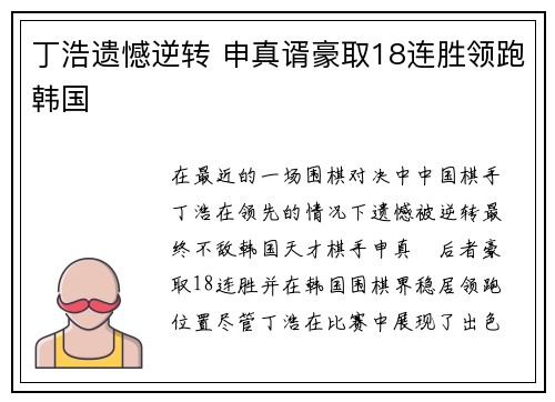 丁浩遗憾逆转 申真谞豪取18连胜领跑韩国