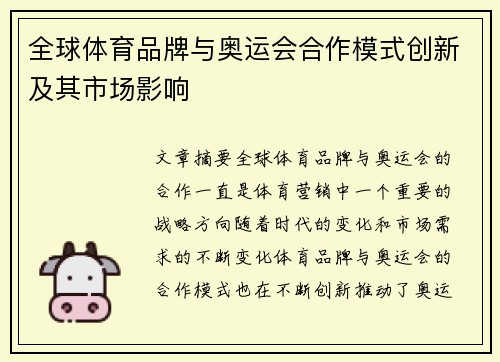 全球体育品牌与奥运会合作模式创新及其市场影响