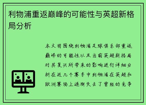 利物浦重返巅峰的可能性与英超新格局分析