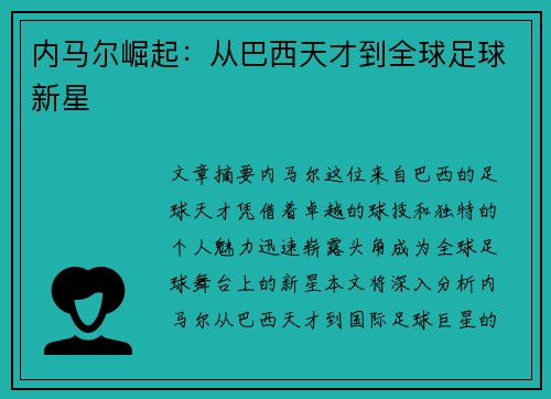 内马尔崛起：从巴西天才到全球足球新星