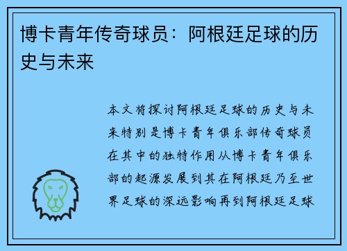博卡青年传奇球员：阿根廷足球的历史与未来