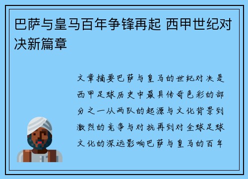 巴萨与皇马百年争锋再起 西甲世纪对决新篇章