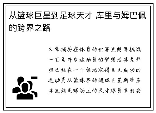 从篮球巨星到足球天才 库里与姆巴佩的跨界之路