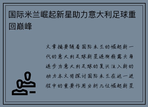 国际米兰崛起新星助力意大利足球重回巅峰