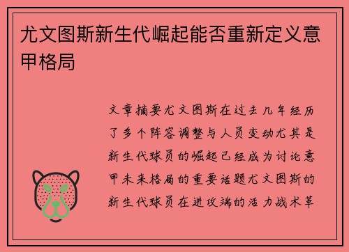 尤文图斯新生代崛起能否重新定义意甲格局