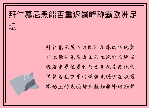 拜仁慕尼黑能否重返巅峰称霸欧洲足坛