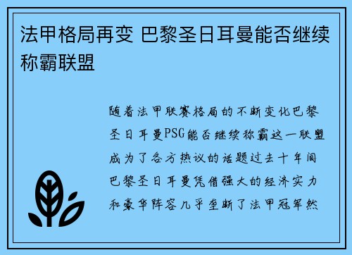 法甲格局再变 巴黎圣日耳曼能否继续称霸联盟