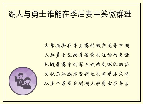 湖人与勇士谁能在季后赛中笑傲群雄