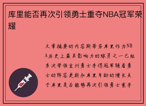 库里能否再次引领勇士重夺NBA冠军荣耀