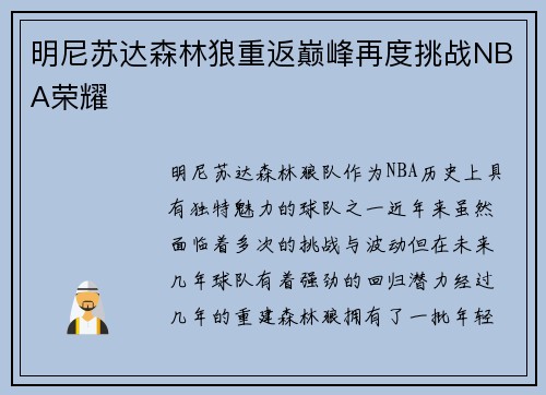 明尼苏达森林狼重返巅峰再度挑战NBA荣耀