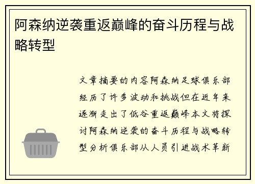 阿森纳逆袭重返巅峰的奋斗历程与战略转型