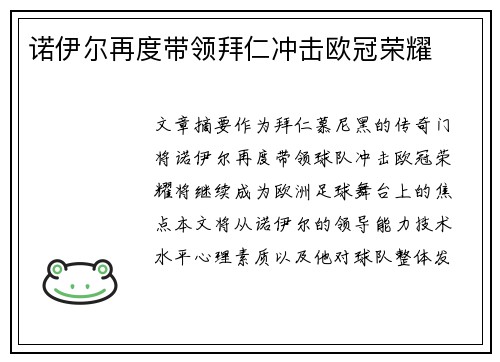 诺伊尔再度带领拜仁冲击欧冠荣耀