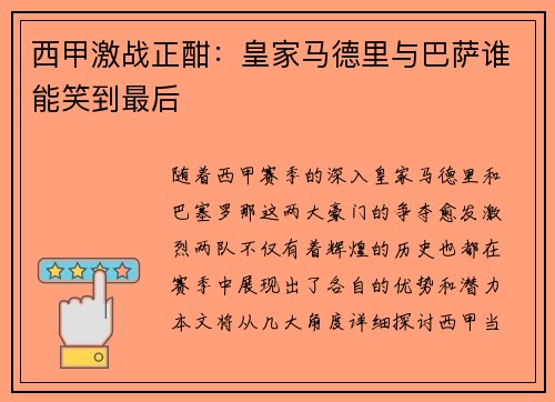 西甲激战正酣：皇家马德里与巴萨谁能笑到最后