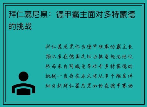 拜仁慕尼黑：德甲霸主面对多特蒙德的挑战