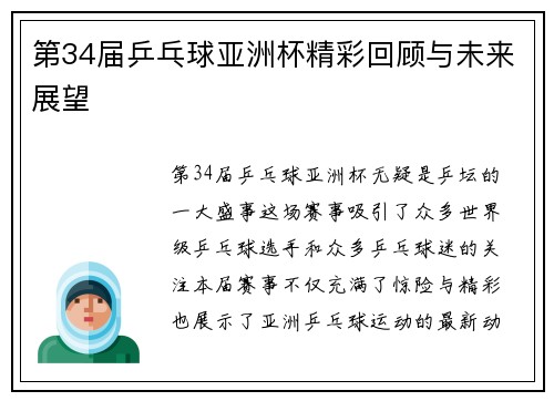 第34届乒乓球亚洲杯精彩回顾与未来展望