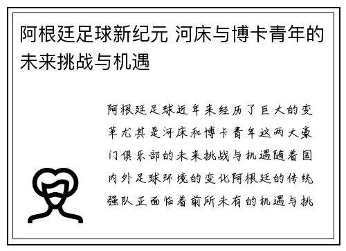 阿根廷足球新纪元 河床与博卡青年的未来挑战与机遇