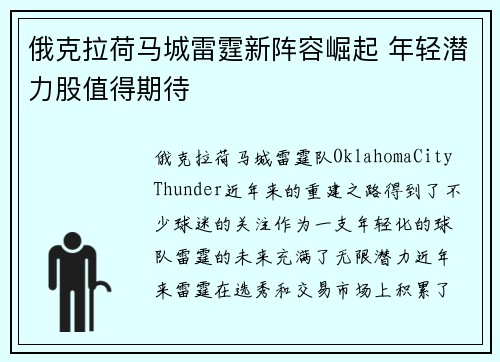 俄克拉荷马城雷霆新阵容崛起 年轻潜力股值得期待