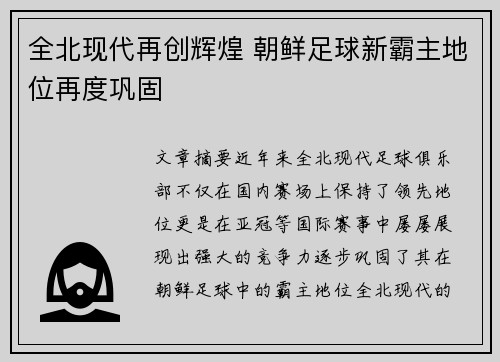 全北现代再创辉煌 朝鲜足球新霸主地位再度巩固