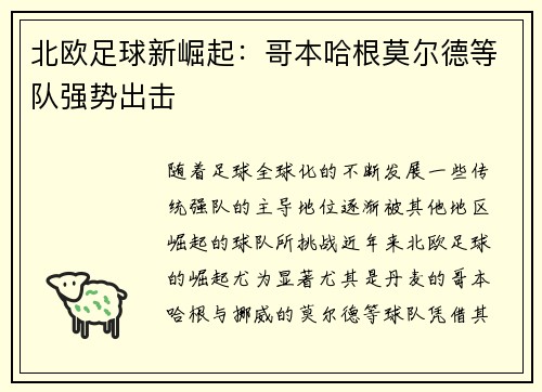 北欧足球新崛起：哥本哈根莫尔德等队强势出击