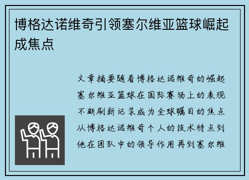 博格达诺维奇引领塞尔维亚篮球崛起成焦点