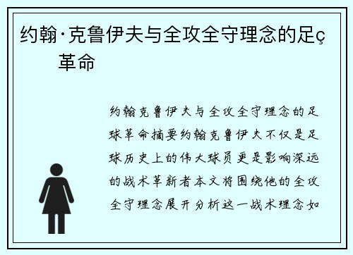 约翰·克鲁伊夫与全攻全守理念的足球革命