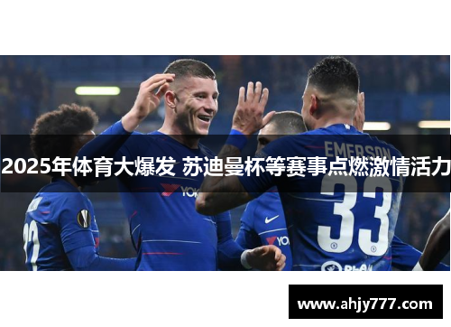2025年体育大爆发 苏迪曼杯等赛事点燃激情活力