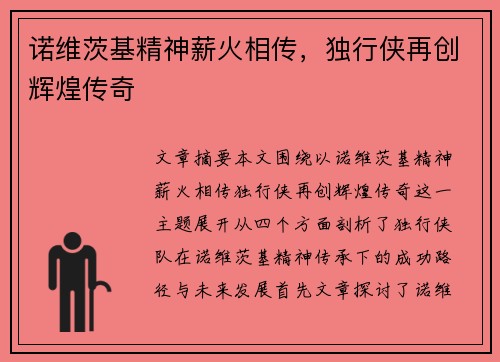 诺维茨基精神薪火相传，独行侠再创辉煌传奇