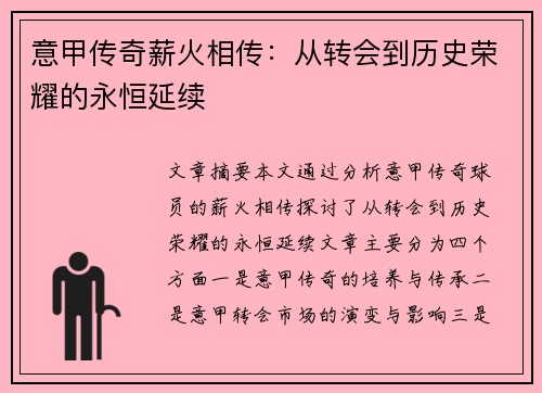 意甲传奇薪火相传：从转会到历史荣耀的永恒延续
