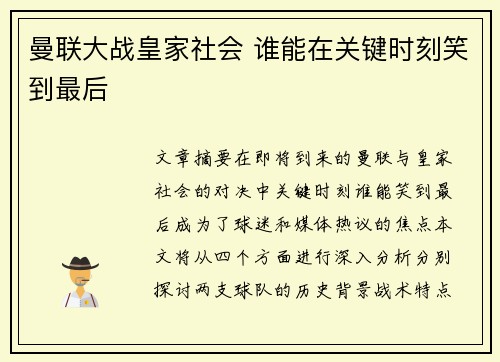 曼联大战皇家社会 谁能在关键时刻笑到最后