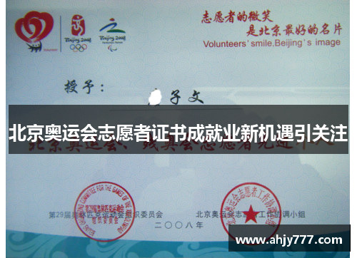 北京奥运会志愿者证书成就业新机遇引关注